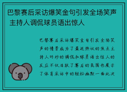 巴黎赛后采访爆笑金句引发全场笑声 主持人调侃球员语出惊人 巴黎赛后采访爆笑金句引发全场笑声 主持人调侃球员语出惊人