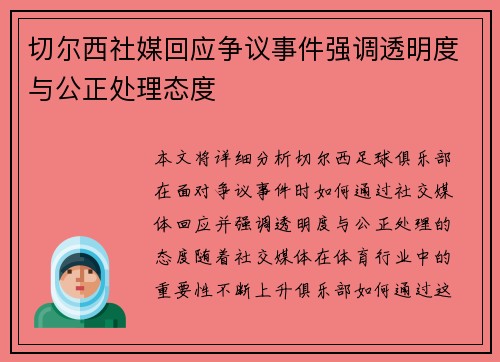 切尔西社媒回应争议事件强调透明度与公正处理态度