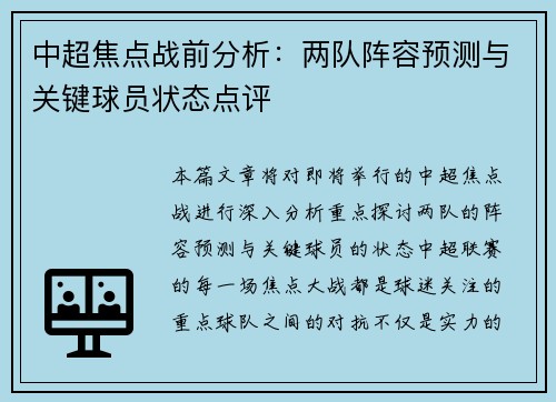 中超焦点战前分析:两队阵容预测与关键球员状态点评 中超焦点战前分析:两队阵容预测与关键球员状态点评