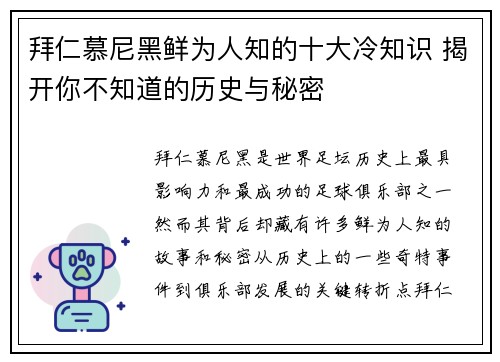拜仁慕尼黑鲜为人知的十大冷知识 揭开你不知道的历史与秘密
