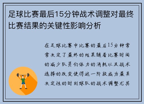 足球比赛最后15分钟战术调整对最终比赛结果的关键性影响分析