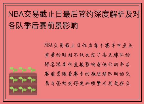 NBA交易截止日最后签约深度解析及对各队季后赛前景影响 NBA交易截止日最后签约深度解析及对各队季后赛前景影响