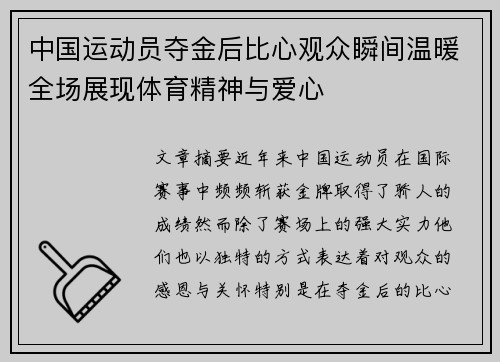 中国运动员夺金后比心观众瞬间温暖全场展现体育精神与爱心