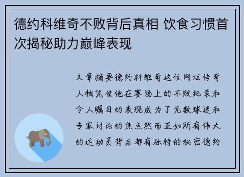 德约科维奇不败背后真相 饮食习惯首次揭秘助力巅峰表现