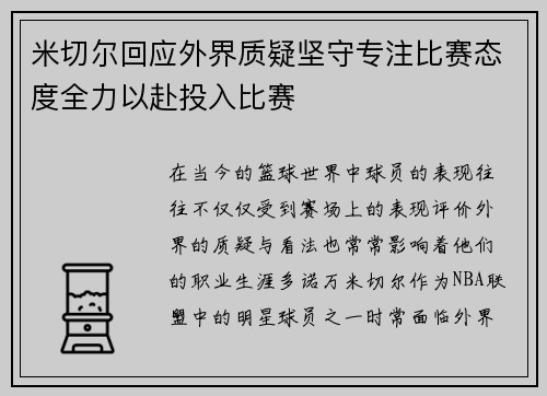 米切尔回应外界质疑坚守专注比赛态度全力以赴投入比赛