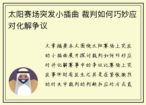 太阳赛场突发小插曲 裁判如何巧妙应对化解争议 太阳赛场突发小插曲 裁判如何巧妙应对化解争议