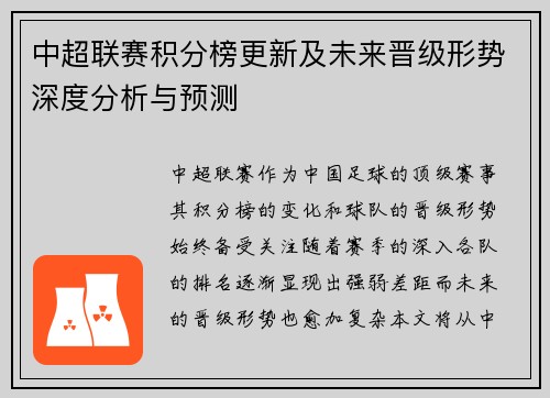 中超联赛积分榜更新及未来晋级形势深度分析与预测