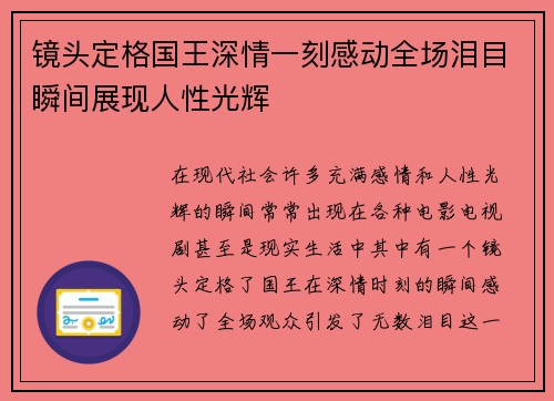 镜头定格国王深情一刻感动全场泪目瞬间展现人性光辉