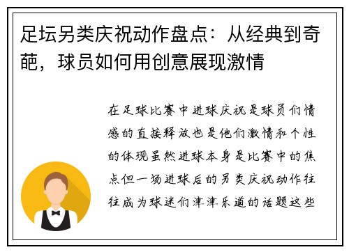 足坛另类庆祝动作盘点：从经典到奇葩，球员如何用创意展现激情