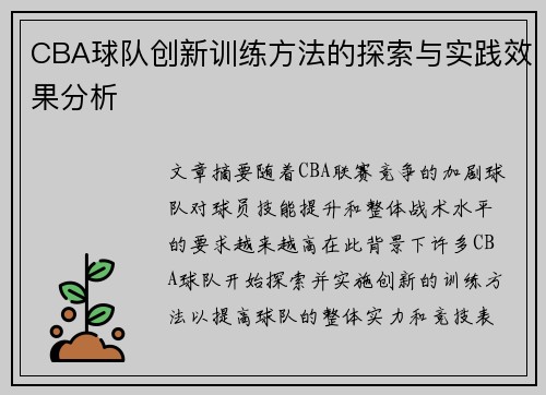 CBA球队创新训练方法的探索与实践效果分析