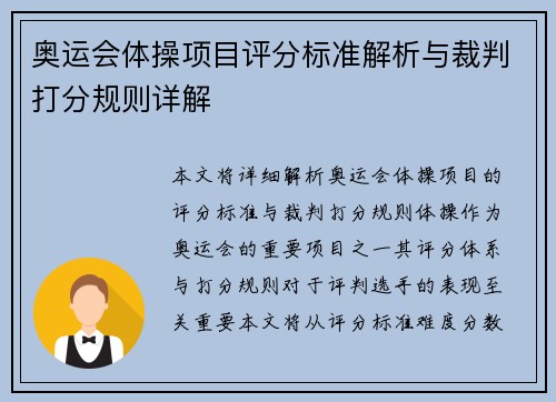 奥运会体操项目评分标准解析与裁判打分规则详解