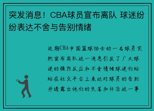 突发消息！CBA球员宣布离队 球迷纷纷表达不舍与告别情绪
