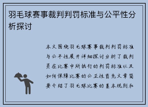 羽毛球赛事裁判判罚标准与公平性分析探讨
