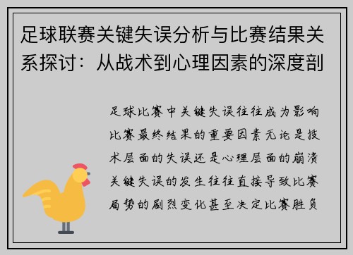 足球联赛关键失误分析与比赛结果关系探讨：从战术到心理因素的深度剖析