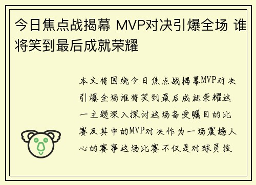今日焦点战揭幕 MVP对决引爆全场 谁将笑到最后成就荣耀