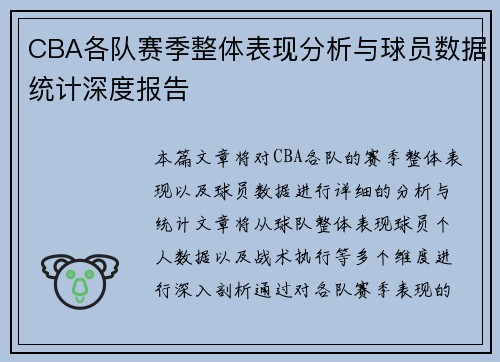 CBA各队赛季整体表现分析与球员数据统计深度报告