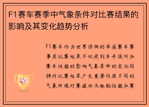 F1赛车赛季中气象条件对比赛结果的影响及其变化趋势分析