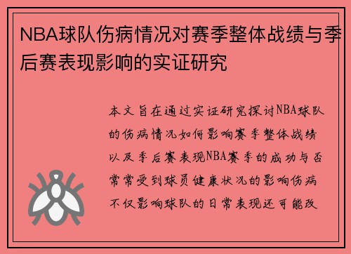 NBA球队伤病情况对赛季整体战绩与季后赛表现影响的实证研究