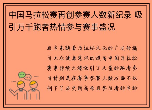 中国马拉松赛再创参赛人数新纪录 吸引万千跑者热情参与赛事盛况