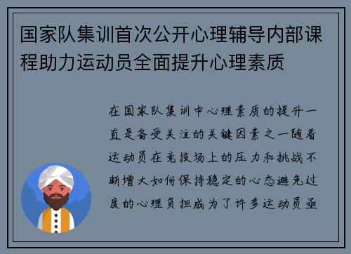 国家队集训首次公开心理辅导内部课程助力运动员全面提升心理素质