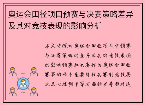 奥运会田径项目预赛与决赛策略差异及其对竞技表现的影响分析