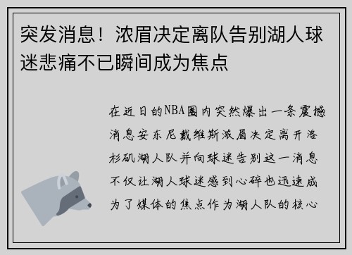突发消息!浓眉决定离队告别湖人球迷悲痛不已瞬间成为焦点 突发消息!浓眉决定离队告别湖人球迷悲痛不已瞬间成为焦点