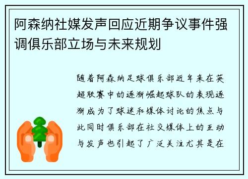 阿森纳社媒发声回应近期争议事件强调俱乐部立场与未来规划