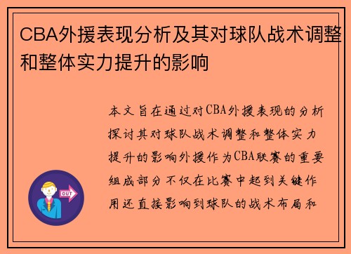 CBA外援表现分析及其对球队战术调整和整体实力提升的影响