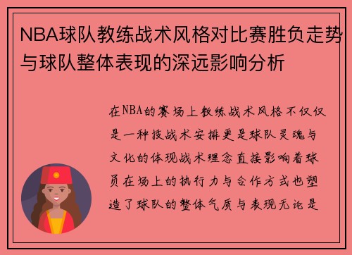 NBA球队教练战术风格对比赛胜负走势与球队整体表现的深远影响分析