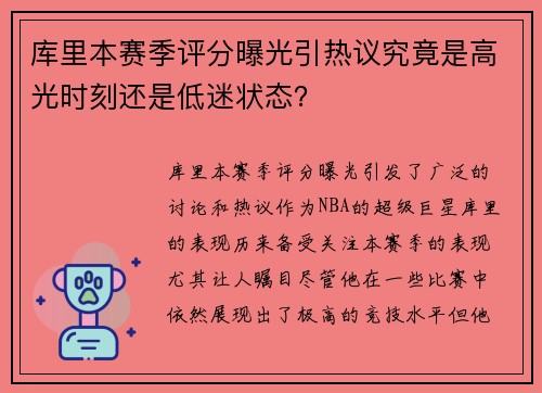 库里本赛季评分曝光引热议究竟是高光时刻还是低迷状态？