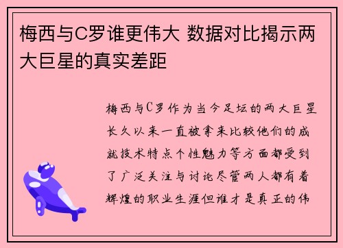 梅西与C罗谁更伟大 数据对比揭示两大巨星的真实差距 梅西与C罗谁更伟大 数据对比揭示两大巨星的真实差距