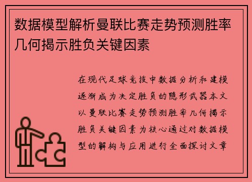 数据模型解析曼联比赛走势预测胜率几何揭示胜负关键因素