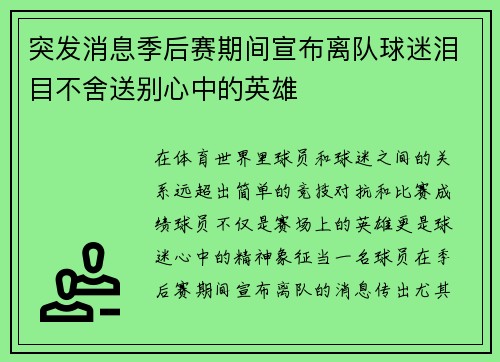 突发消息季后赛期间宣布离队球迷泪目不舍送别心中的英雄