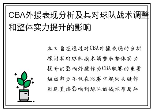 CBA外援表现分析及其对球队战术调整和整体实力提升的影响 CBA外援表现分析及其对球队战术调整和整体实力提升的影响