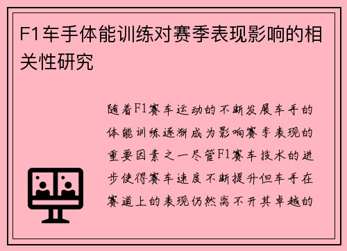 F1车手体能训练对赛季表现影响的相关性研究 F1车手体能训练对赛季表现影响的相关性研究