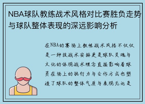 NBA球队教练战术风格对比赛胜负走势与球队整体表现的深远影响分析