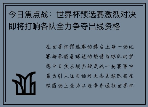 今日焦点战：世界杯预选赛激烈对决即将打响各队全力争夺出线资格