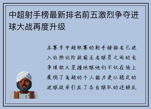 中超射手榜最新排名前五激烈争夺进球大战再度升级 中超射手榜最新排名前五激烈争夺进球大战再度升级