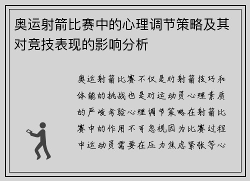 奥运射箭比赛中的心理调节策略及其对竞技表现的影响分析