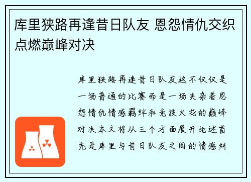 库里狭路再逢昔日队友 恩怨情仇交织点燃巅峰对决
