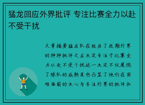 猛龙回应外界批评 专注比赛全力以赴不受干扰