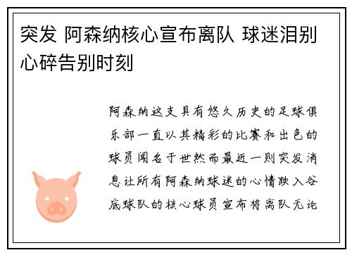 突发 阿森纳核心宣布离队 球迷泪别心碎告别时刻