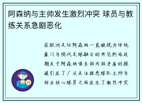 阿森纳与主帅发生激烈冲突 球员与教练关系急剧恶化