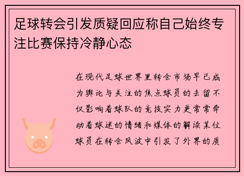 足球转会引发质疑回应称自己始终专注比赛保持冷静心态