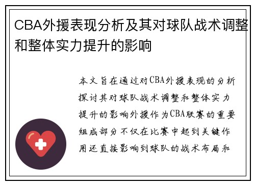 CBA外援表现分析及其对球队战术调整和整体实力提升的影响 CBA外援表现分析及其对球队战术调整和整体实力提升的影响