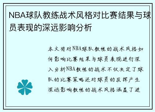 NBA球队教练战术风格对比赛结果与球员表现的深远影响分析 NBA球队教练战术风格对比赛结果与球员表现的深远影响分析