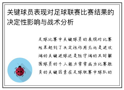 关键球员表现对足球联赛比赛结果的决定性影响与战术分析 关键球员表现对足球联赛比赛结果的决定性影响与战术分析