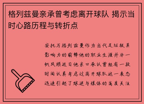 格列兹曼亲承曾考虑离开球队 揭示当时心路历程与转折点