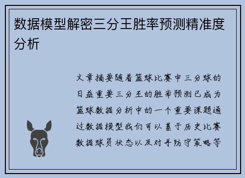 数据模型解密三分王胜率预测精准度分析 数据模型解密三分王胜率预测精准度分析