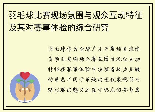 羽毛球比赛现场氛围与观众互动特征及其对赛事体验的综合研究